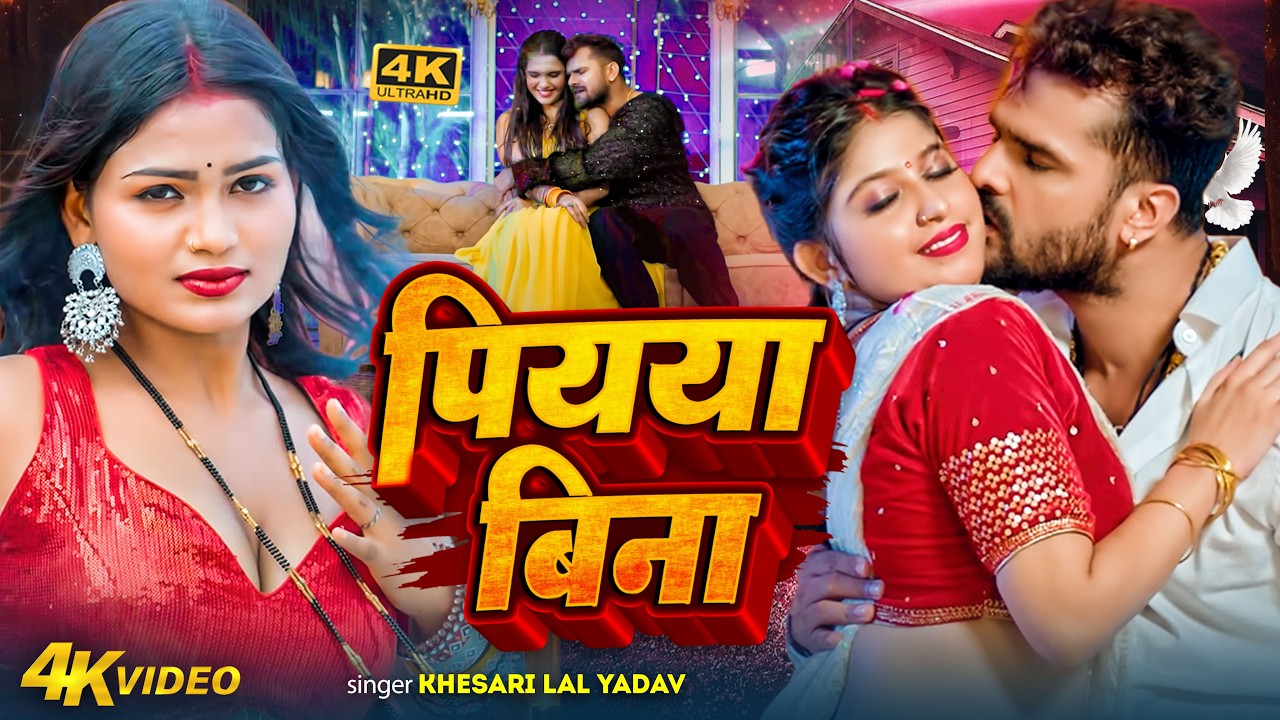 खेसारी लाल यादव | #khesarilalyadav #shilpiraj | सुपरहिट भोजपुरी वीडियो | Jukebox 2026