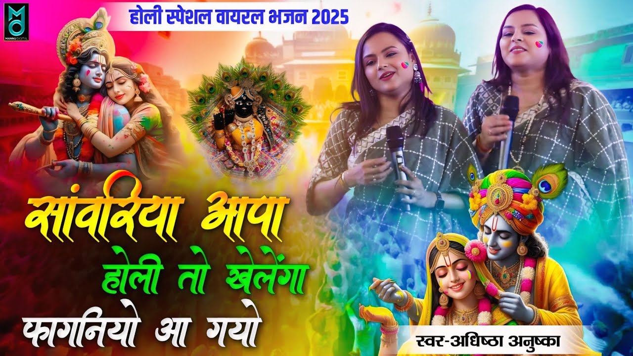 सांवरिया आपा होली तो खेलेंगे फागनियो आ गयो रे !! Adhistha Anushka ! New Khatushyam Fagan Mela Bhajan