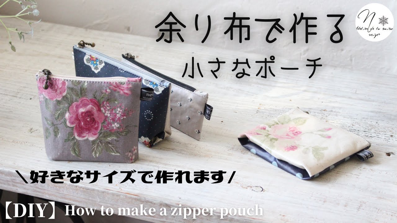 【端切れ活用】ラミネートの端切れで作る小さなポーチ。２０cmファスナーで好きなサイズが作れます｜A small pouch made of extra cloth｜DIY
