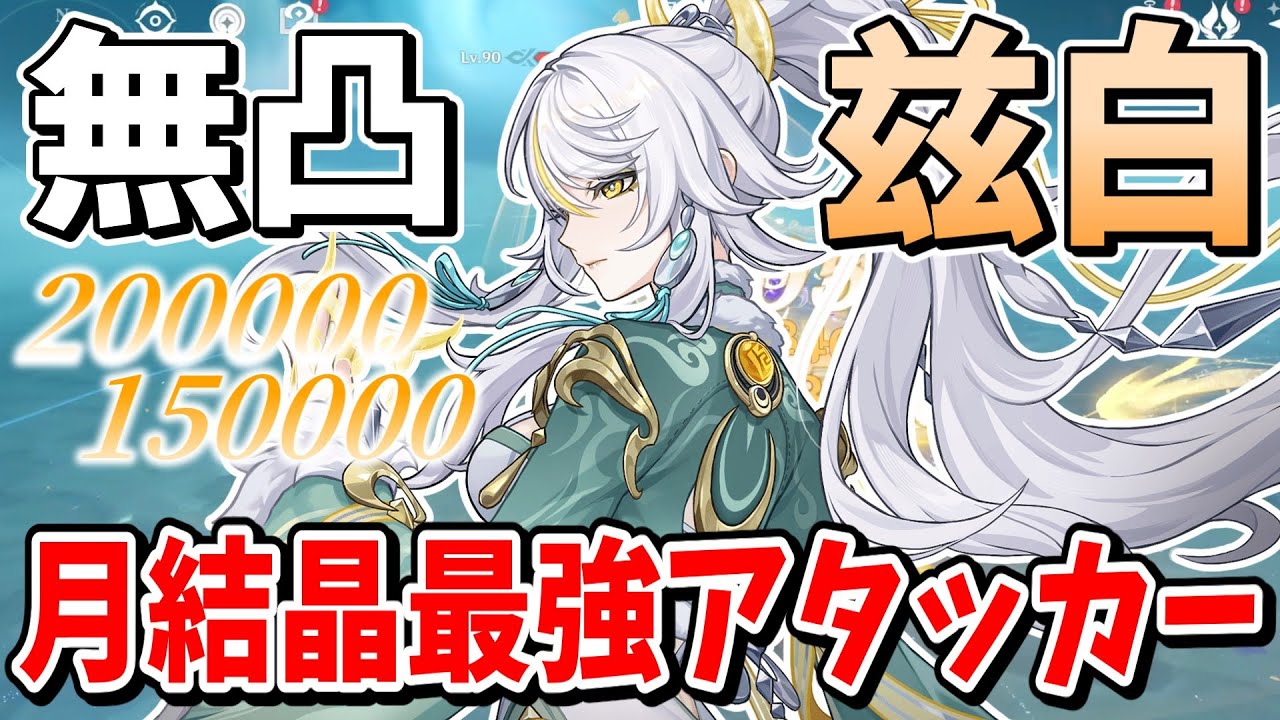 【原神】初登場無凸から月結晶最強アタッカー「兹白（しはく）」解説【ゆっくり実況】