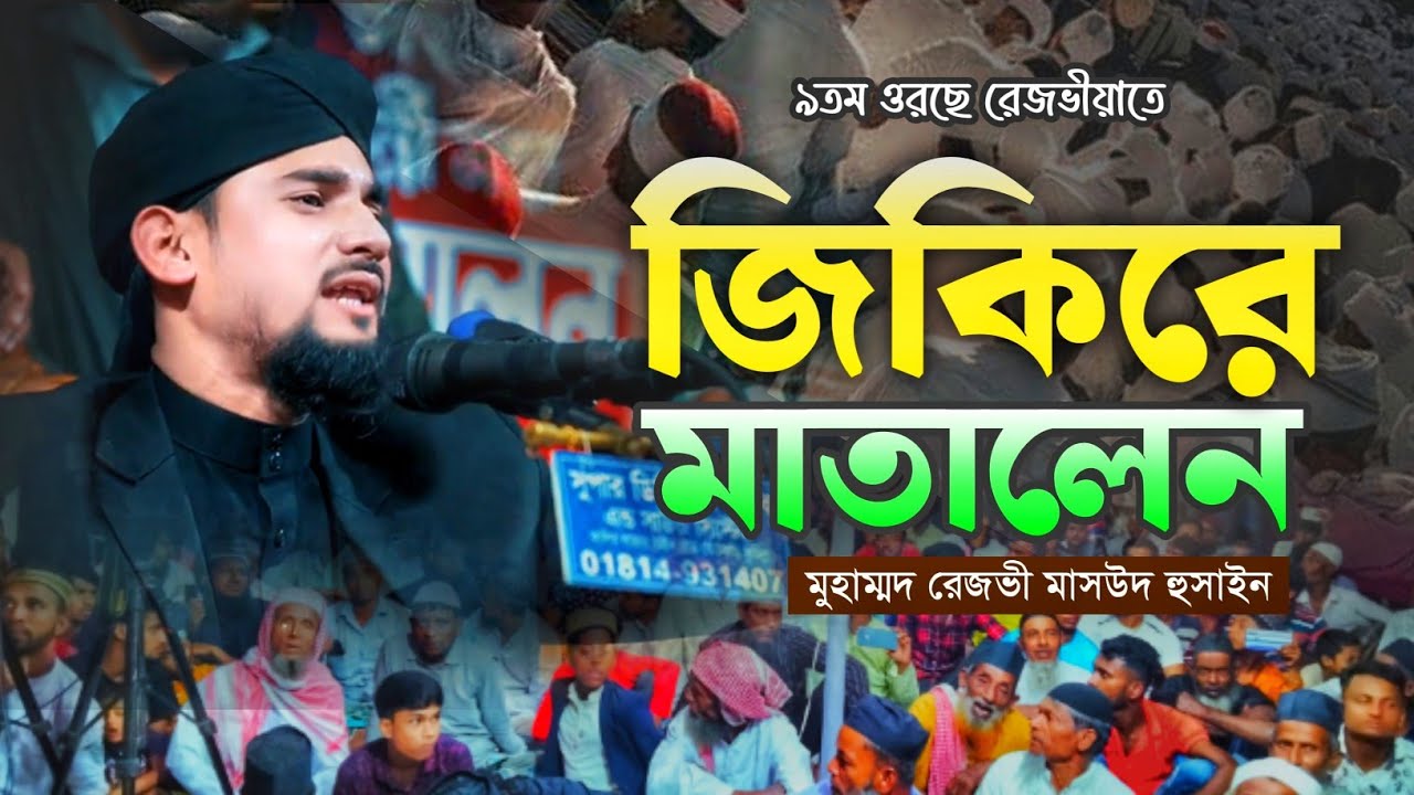 ৯ তম ওরছে রেজভীয়াতে জিকিরে মাতালেন মুহাম্মদ রেজভী মাসউদ হোসাইন ২০২৫