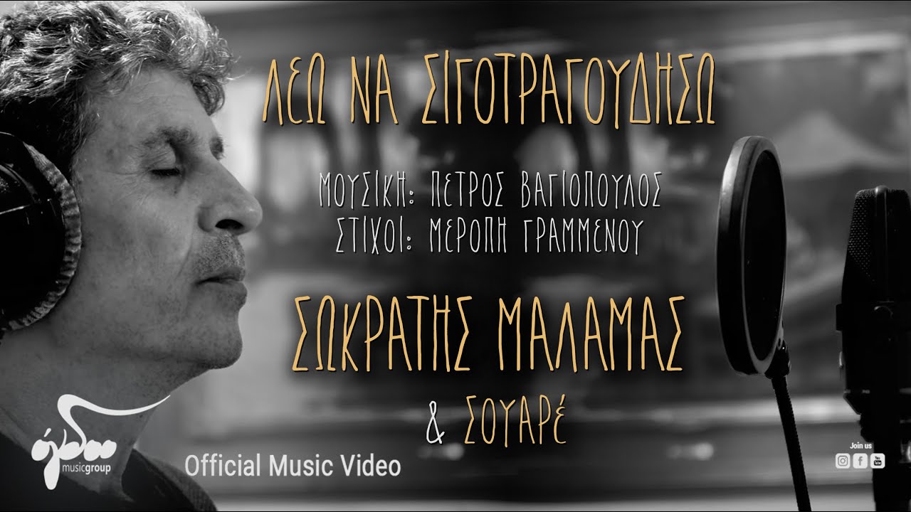 Σωκράτης Μάλαμας, Πέτρος Βαγιόπουλος, ΣΟΥΑΡέ - Λέω να σιγοτραγουδήσω | Official Music Video