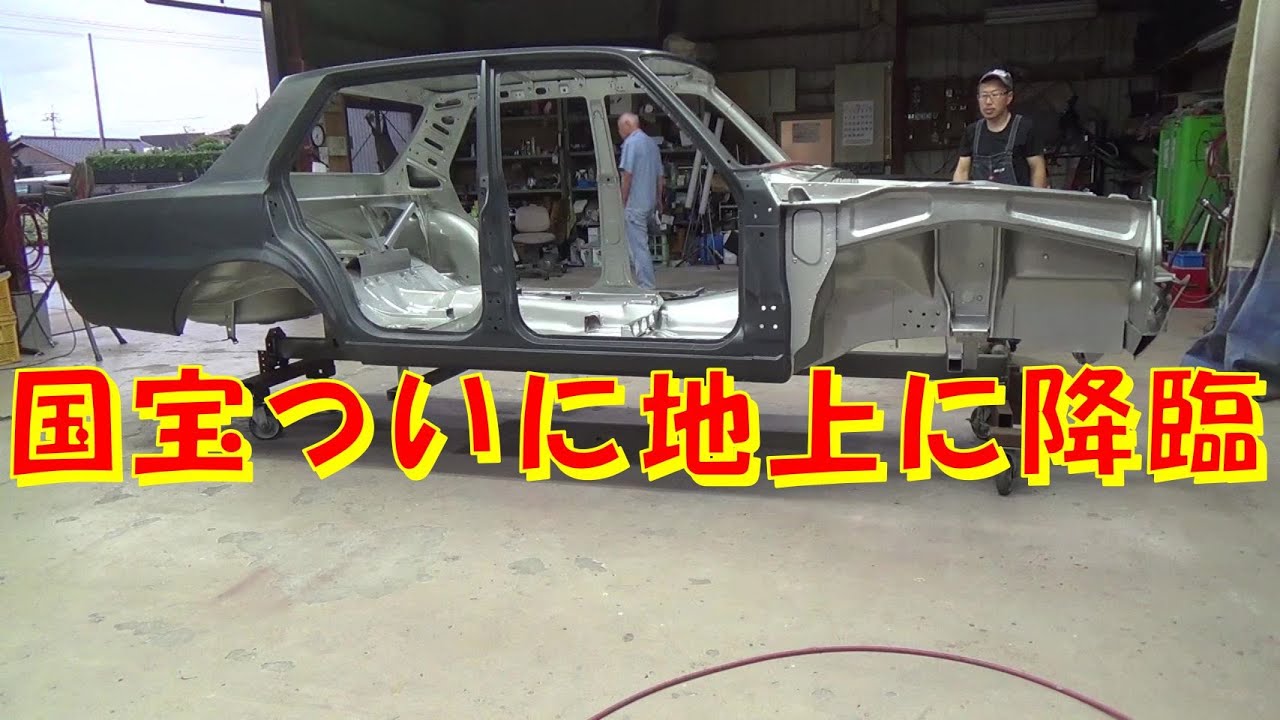 国宝ついに地上に降臨 ハコスカ GT-R レストア restore 旧車 鈑金 塗装 板金 car restoration repair bodypainting bodywork 千鳥工房