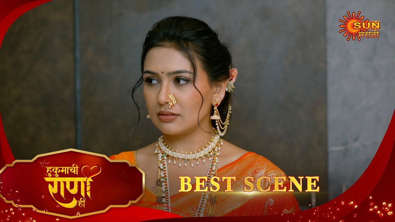 Hukumachi Raani Hee | हुकुमाची राणी ही | Best Scene | 24 Oct 2025 | Marathi Serial | Sun Marathi