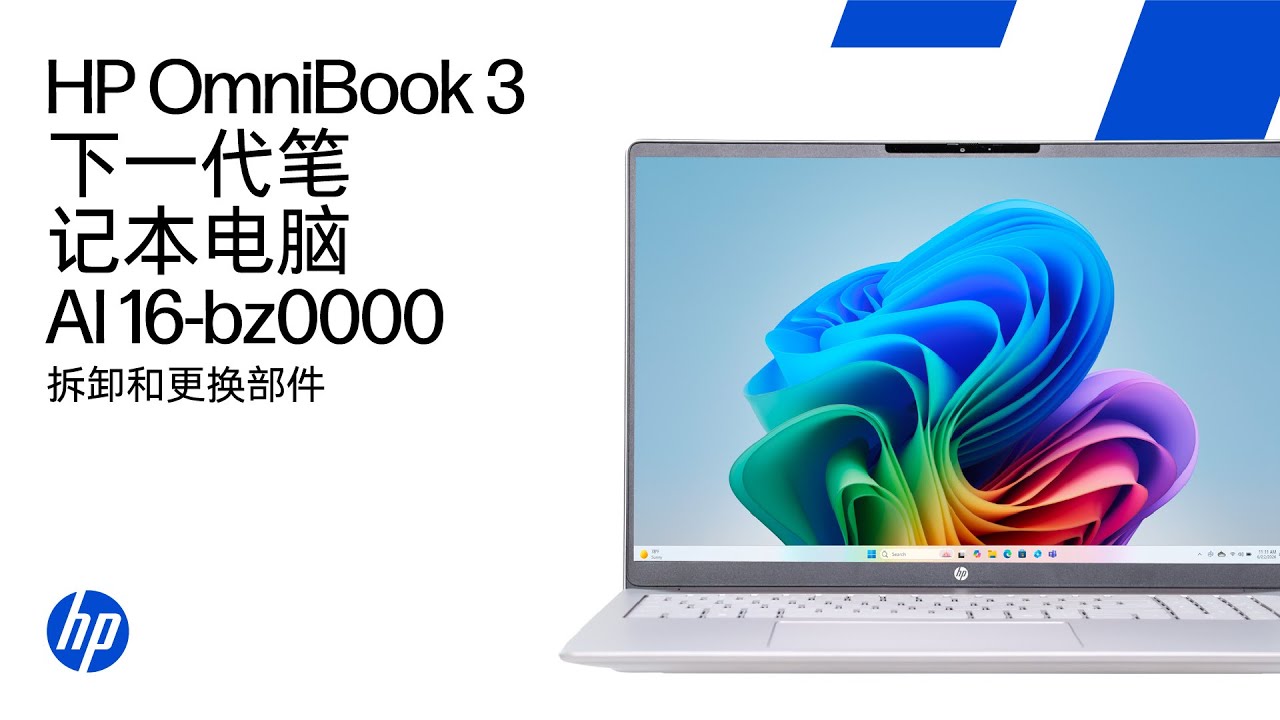 拆除与更换零件 | HP OmniBook 3 笔记本电脑 下一代 AI 16-bz0000 | HP计算机服务