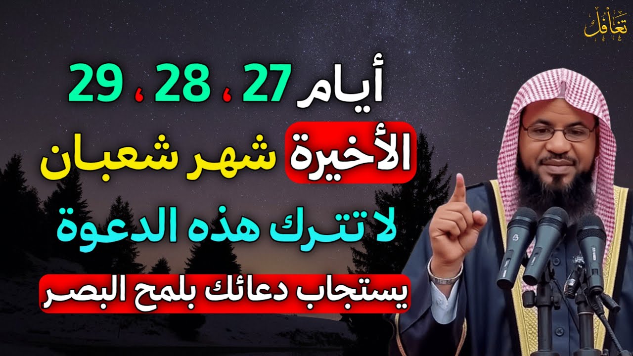 أيام 27 ، 28 ،29 الأخيرة بشهر شعبان لا تترك هذه الدعوة يستجاب دعائك بلمح البصر..