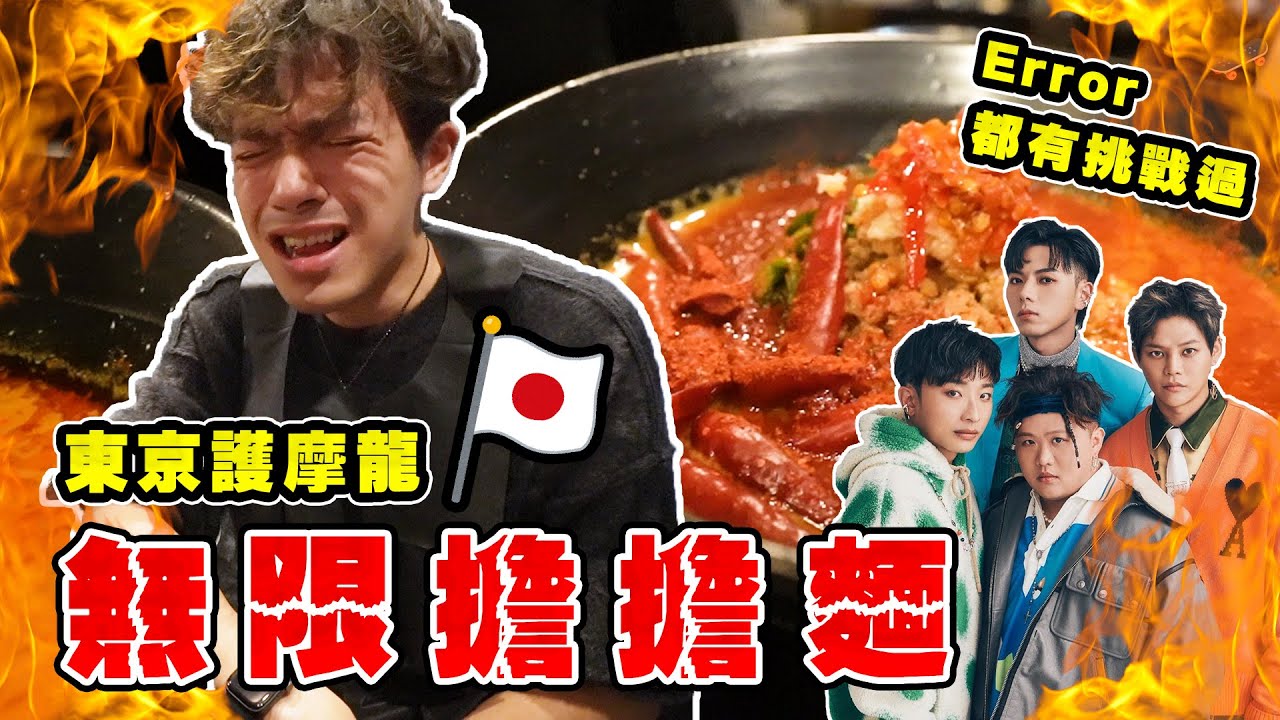 【我係辣殺】挑戰東京護摩龍無限擔擔麵 快呑轟起源地 辣到一啖即嘔?? 最後同Error同一下場??