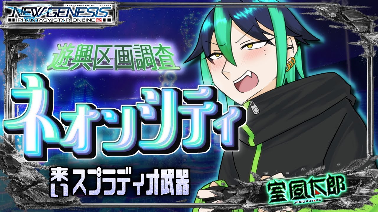 【#PSO2NGS 】✨初見さん大歓迎✨リスナー参加型❗️興区画調査：ネオンシティ🌈スプラディオとエルガドレドを寄越せ‼️【#風チャンねる 】#参加型