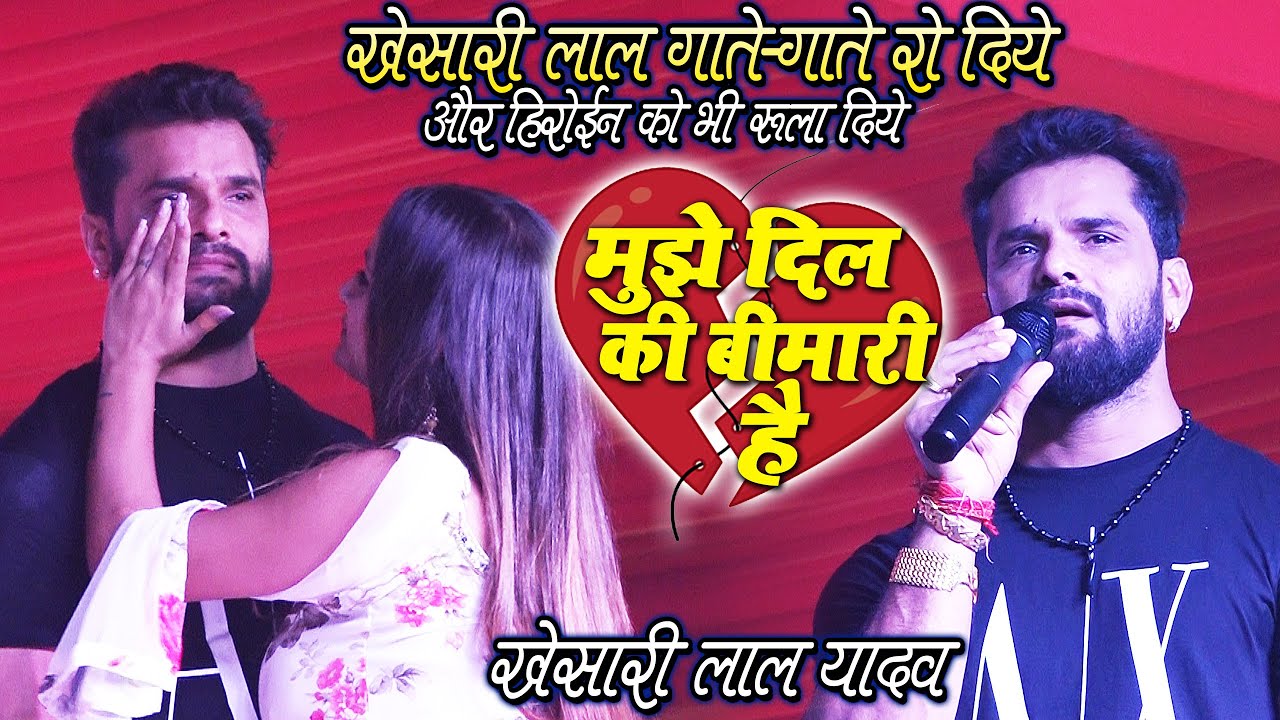 मुझे दिल की बीमारी है_#Khesari Lal Yadav || खेसारी लाल ने इस दर्द भरे गाने पर रो कर हीरोइन को रुला