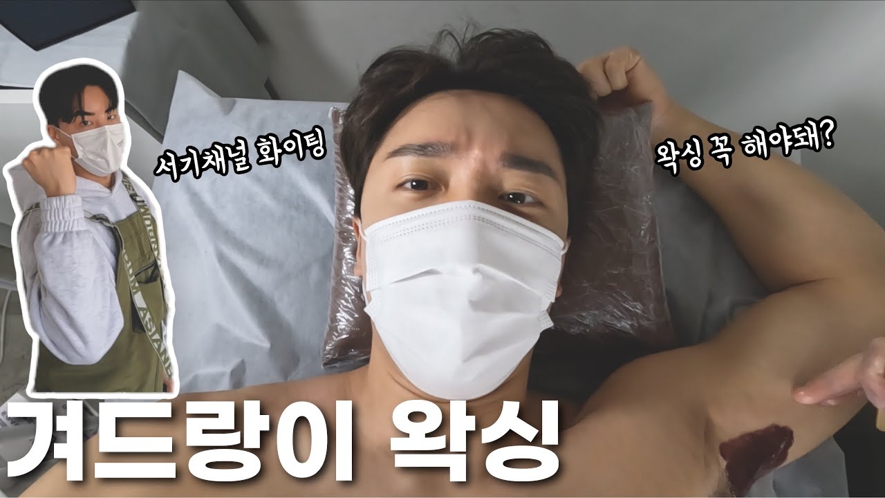 남자 겨드랑이 왁싱 정리 여기서 하세요 l 라이언드 브로우 l 서기채널 l
