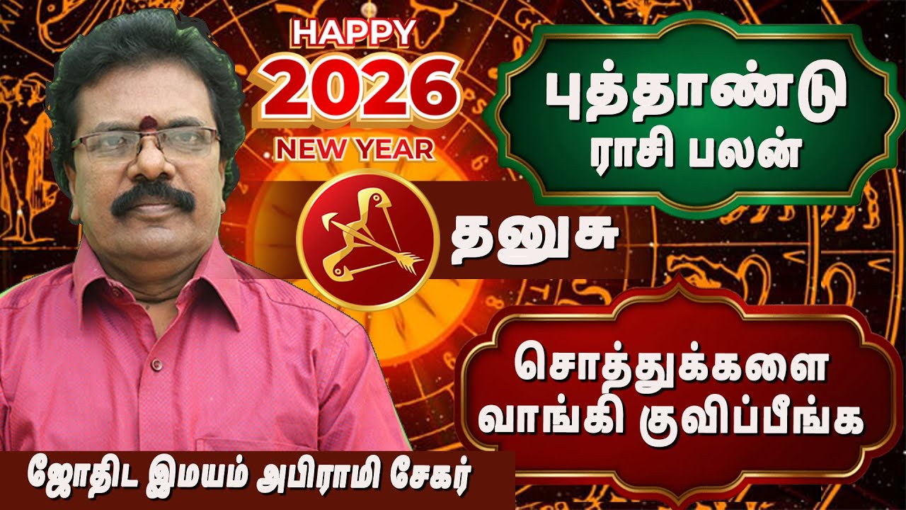 தனுசு - 12 வருடங்களுக்கு பிறகு நடக்கும் அதிசயம் - Dhanusu Rasi Palan 2026 Tamil - Dhanusu 2026 Tamil