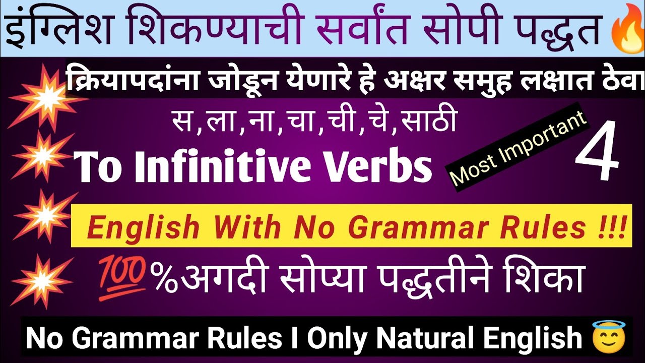 Infinitives अशा प्रकारे शिका की इंग्लिश अगदी सोपी होईल । Learn Infinitives in English Very Easily I