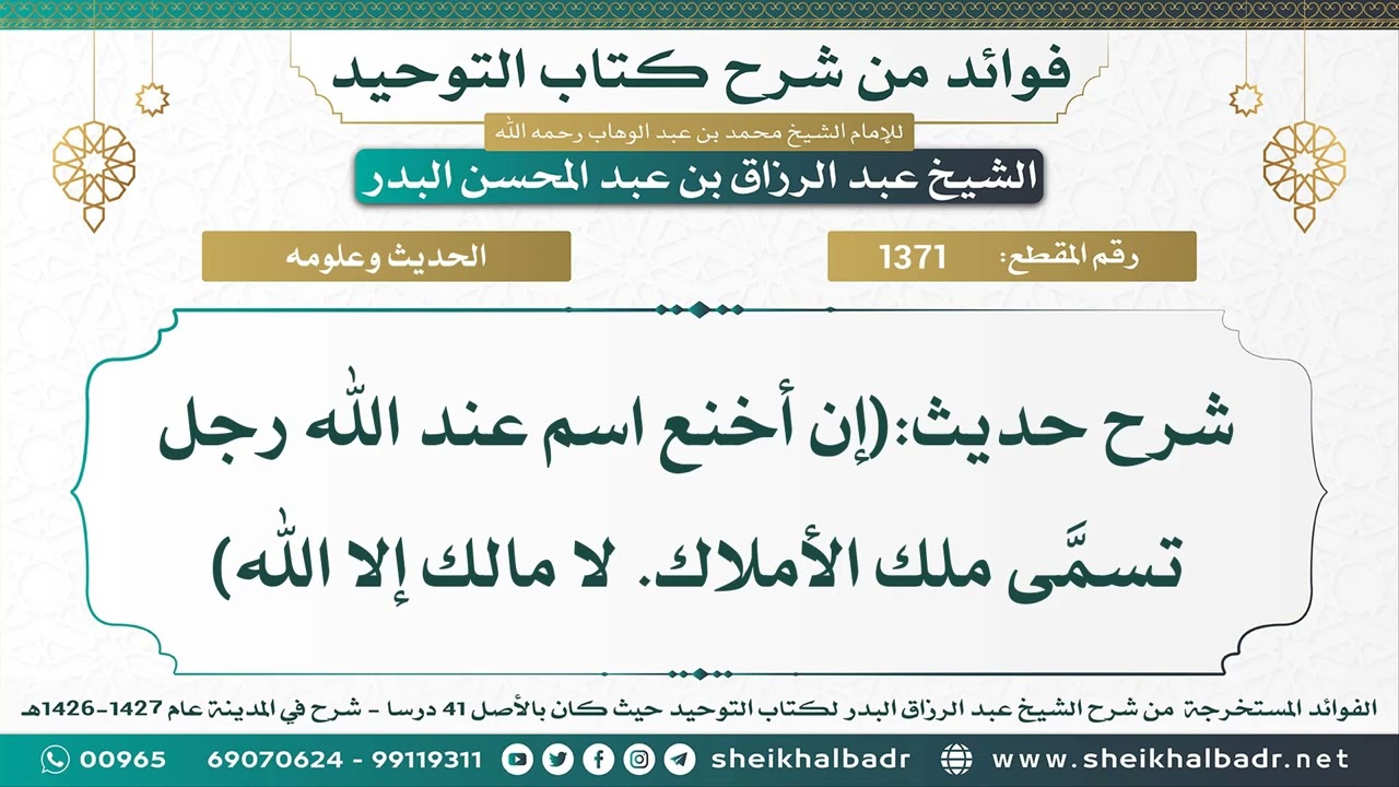 [1371] شرح حديث:(إن أخنع اسم عند الله رجل تسمَّى ملك الأملاك. لا مالك إلا الله) - عبد الرزاق البدر