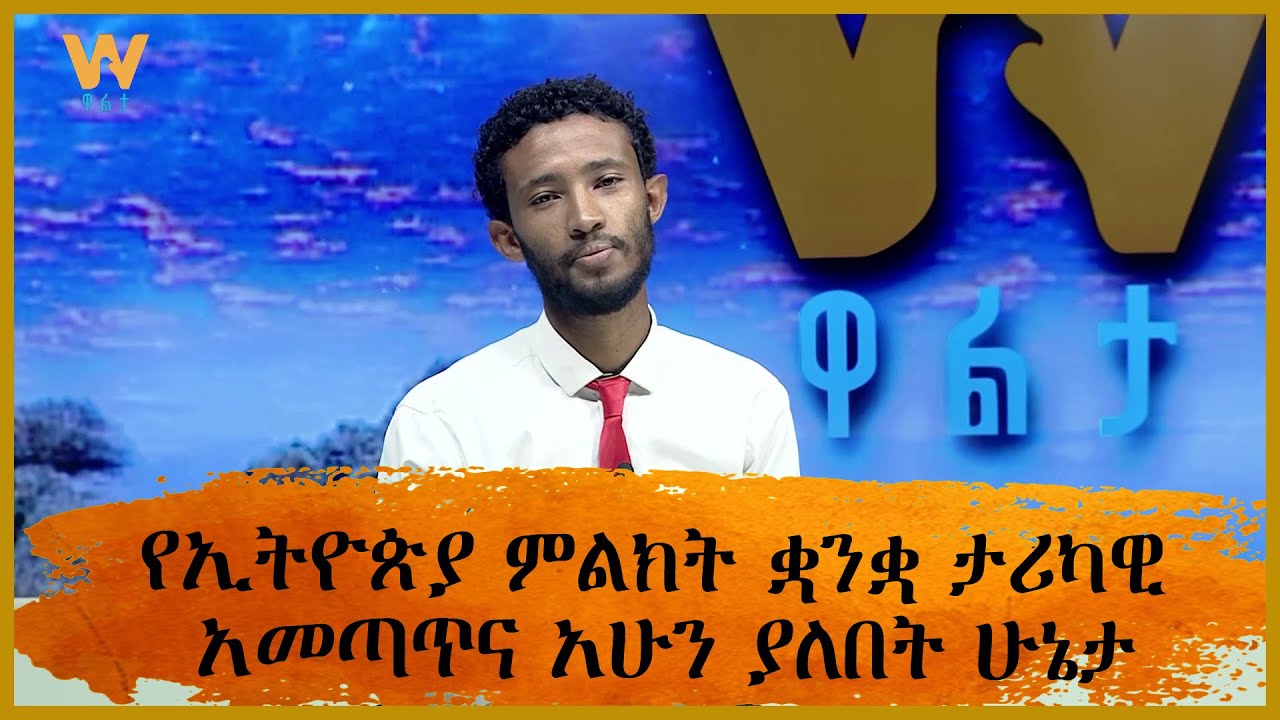 የኢትዮጵያ ምልክት ቋንቋ ታሪካዊ አመጣጥና አሁን ያለበት ሁኔታ