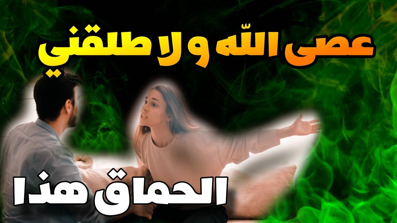قصص 101 خيار بين معصية الله أو الطلاق // هذا سميتو الحماق 😨 جهلات هادي ؟ #قصص_واقعية