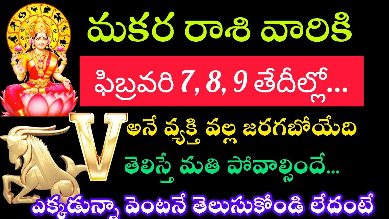 మకర రాశి వారికి ఫిబ్రవరి 7 8 9 తేదీలో. V అని అక్షరం ద్వారా జరిగే తెలిస్తే షాక్