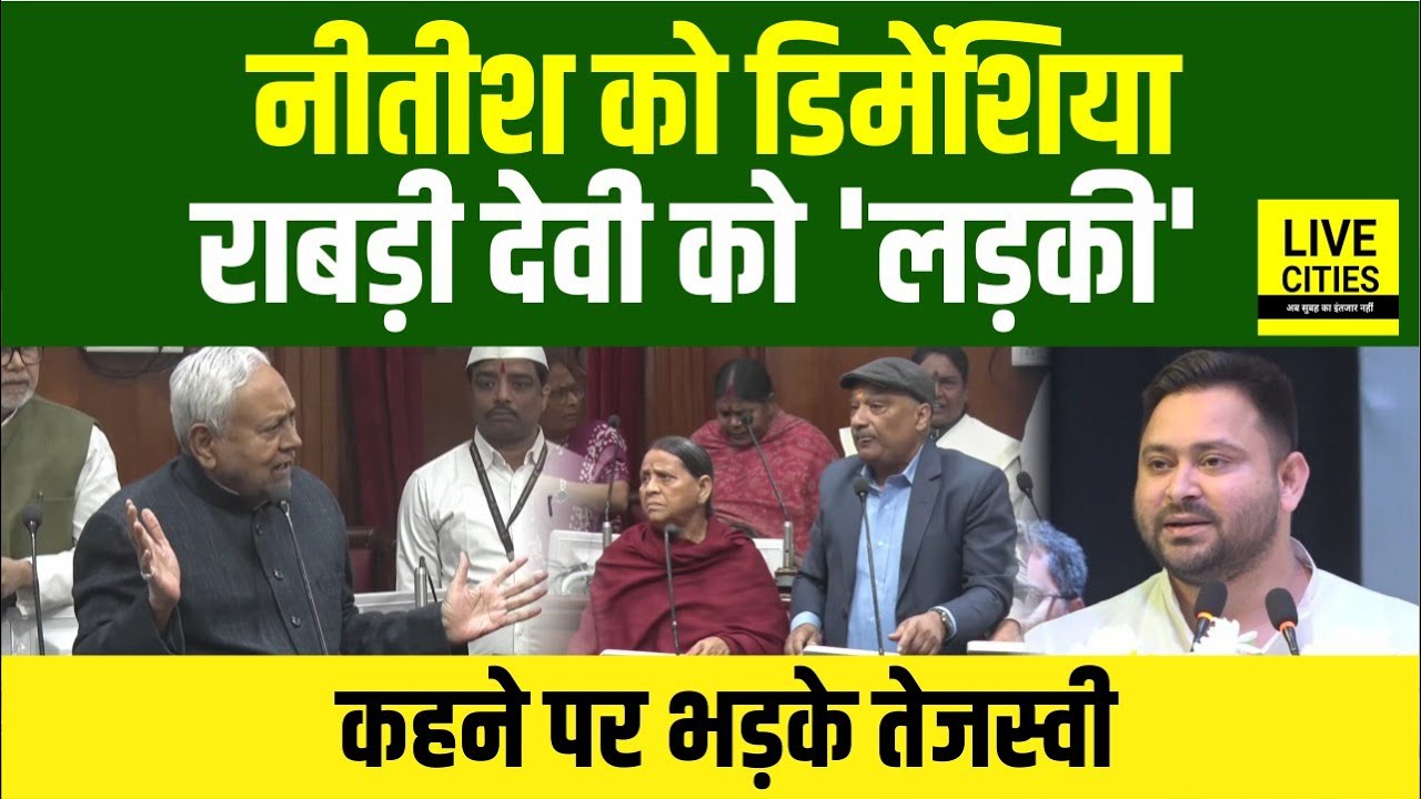 Nitish Kumar को 'Dementia' की बीमारी? Rabri Devi को 'लड़की' बोलने पर Tejashwi Yadav भड़के...