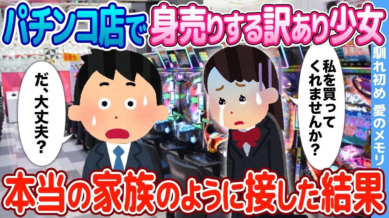 パチンコ店で行き場を失った少女が「本当の家族」に救われた瞬間