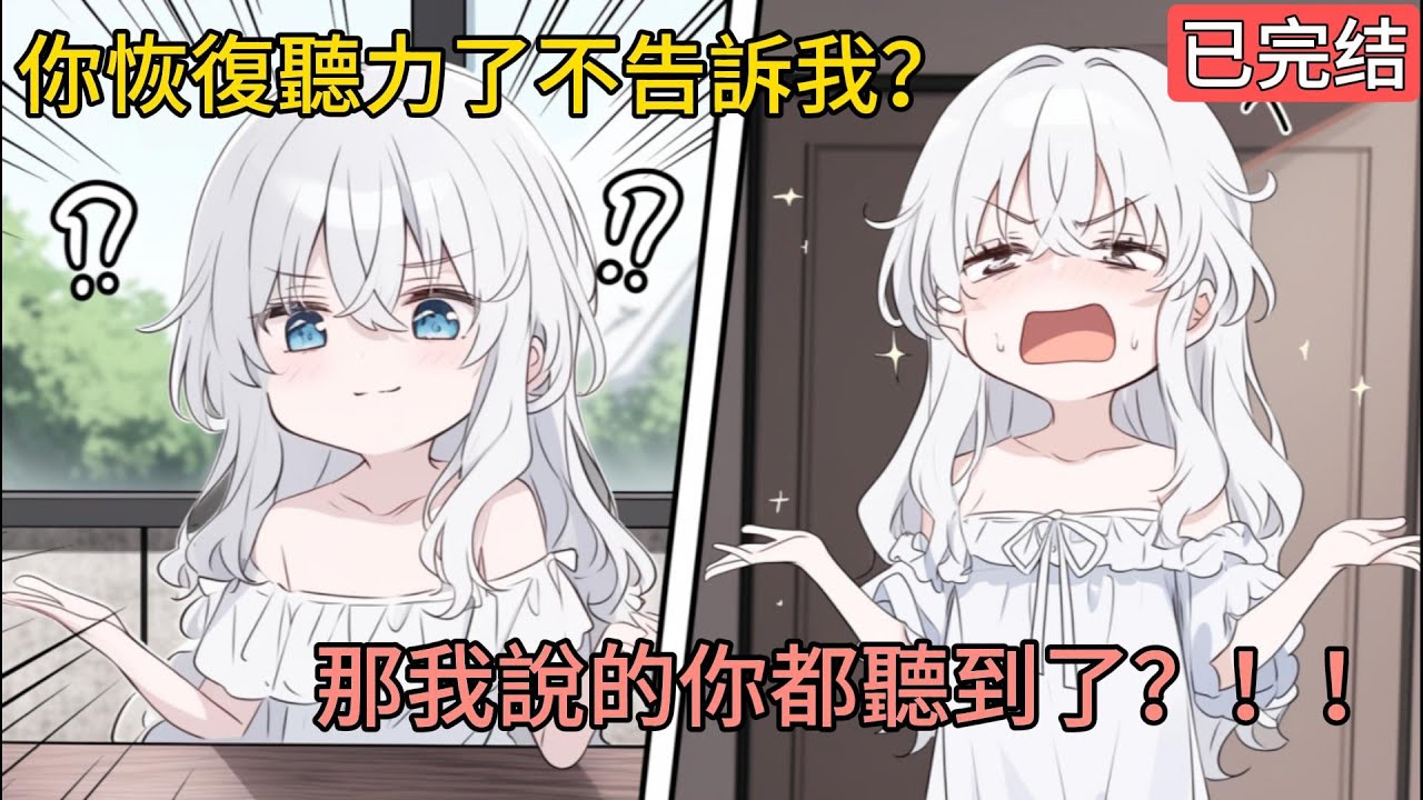 [完結漫畫]青梅並不知道我恢復了聽力，她用手語比劃着讓我滾，嘴巴上卻說着想要老公親親.... #二次元 #一口氣看完 #漫画解说 #小說
