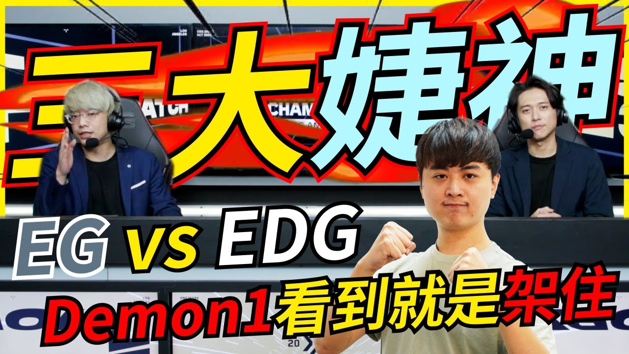 🐢龜狗🐢架住!看到就是架住!Demon1無敵了EG vs EDG VCT洛杉磯冠軍賽feat @Kant0211 @Roger9527-sb KMOMO 特戰英豪 by 大南港