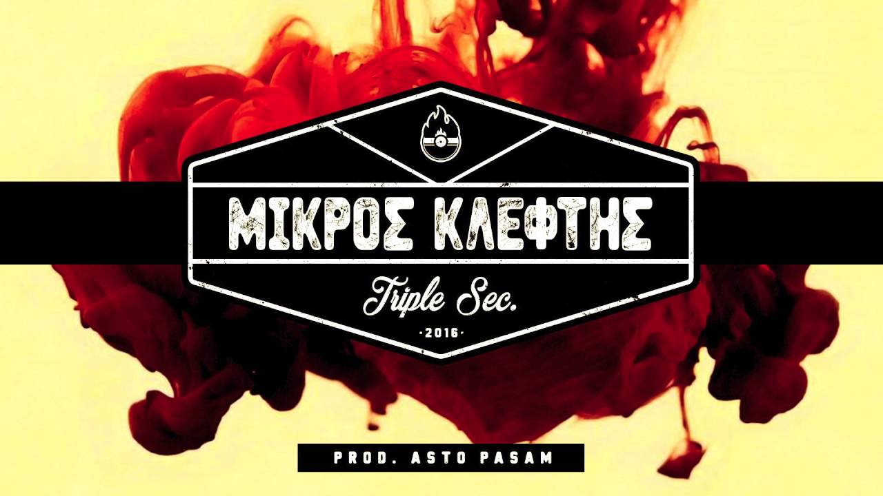 ΜΙΚΡΟΣ ΚΛΕΦΤΗΣ - TRIPLE SEC (PROD. ASTO PASAM)