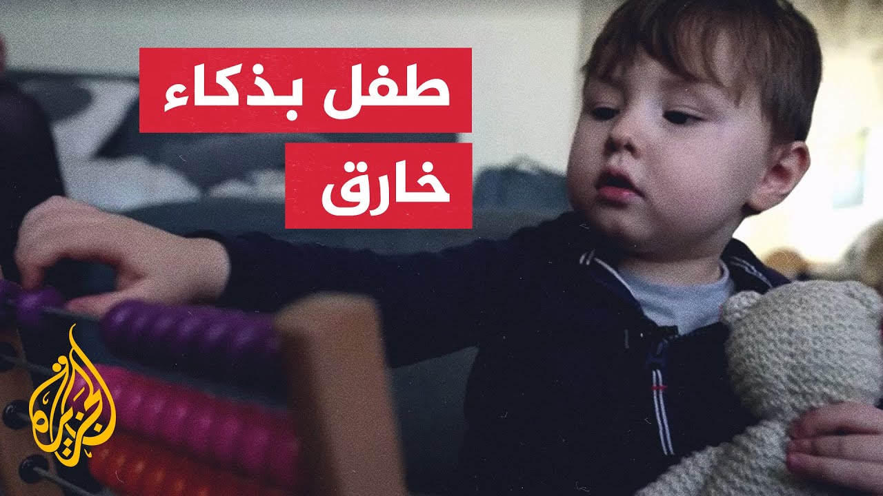 بدأ القراءة في سن مبكرة.. طفل ذكي يبلغ من العمر 4 أعوام