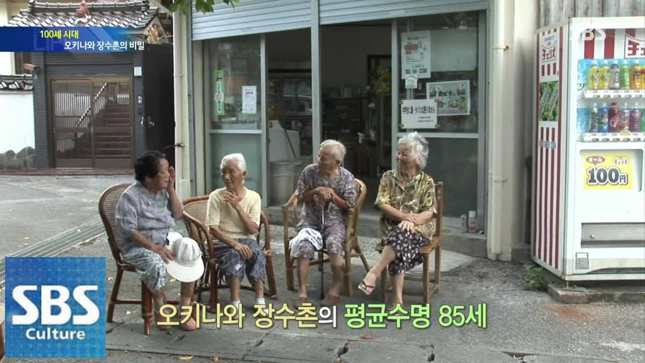 오키나와 장수촌의 장수 비법은? @SBS 생활경제 140806