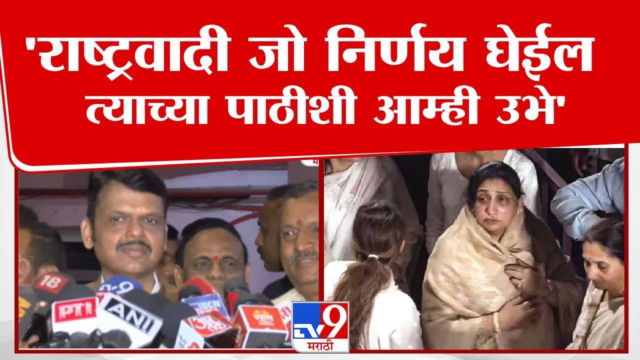 Devendra Fadnavis | 'राष्ट्रवादी जो निर्णय घेईल त्याच्या पाठीशी आम्ही उभे'