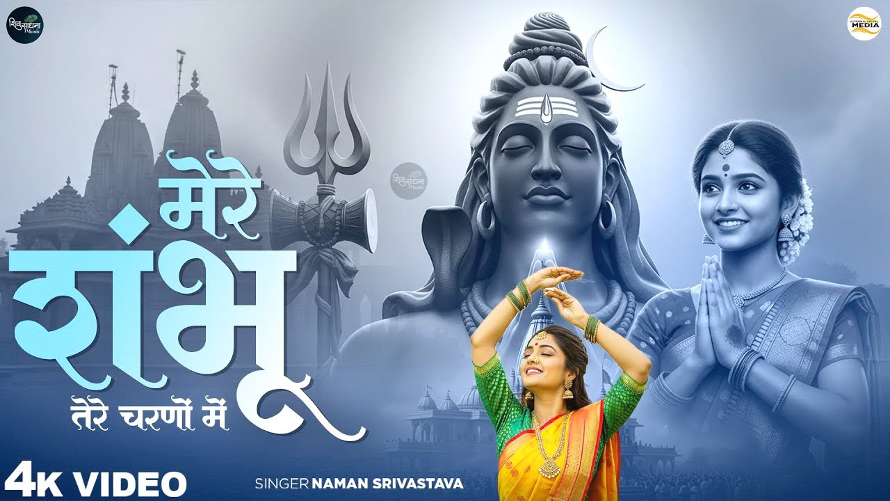 मेरे शम्भू तेरे चरणों में - RJ Shivam - Mere Shambhu Tere Charno Mein - New Shiv Bhajan - New Bhajan