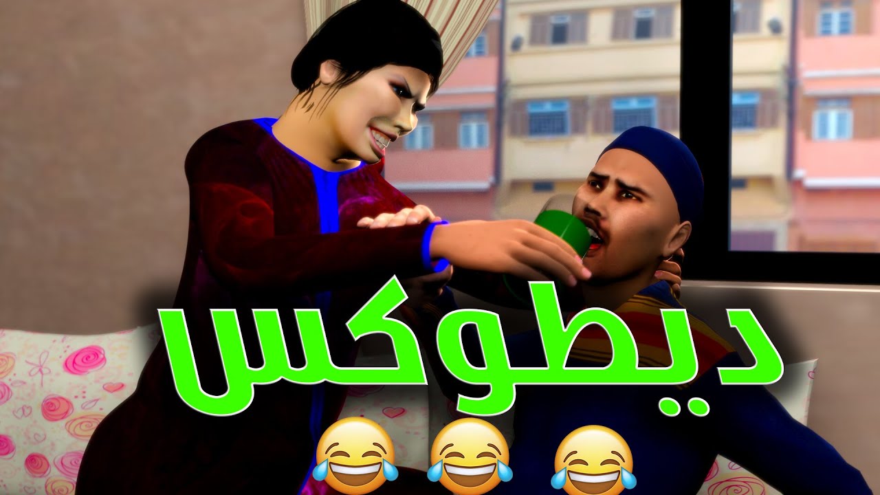 قدور و عويشة و الريجيم و ديطوكس و فرجة ممتعة
