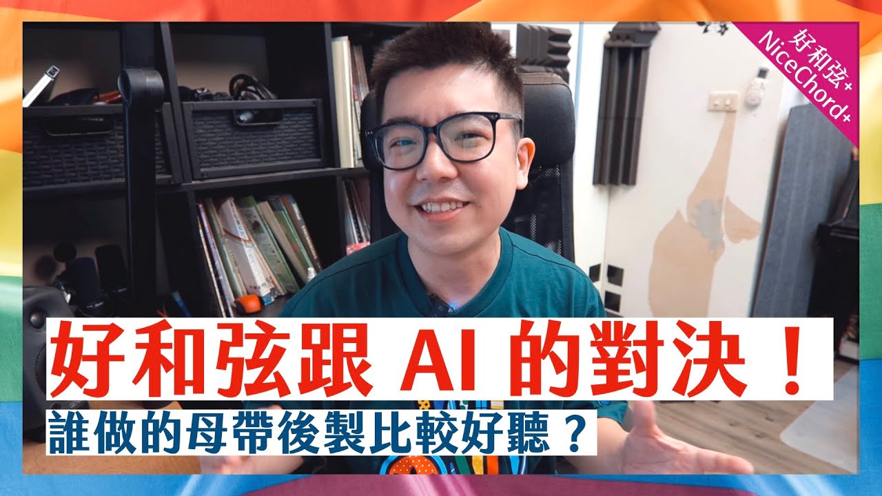 什麼是「混音」和「母帶後製」？好和弦的工作要被 AI 搶走了嗎？