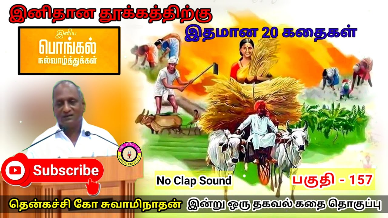 விவசாயிகளுக்கு தெரிவிக்கும் நன்றி | கவலை மறந்து தூங்க Thenkachi Ko Swaminathan Stories- 157