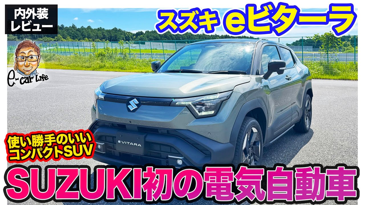 スズキ eビターラ 【内外装レビュー】日本での発売は2025年度中!! SUZUKI初の電気自動車をひと足先に細部をチェック!! E-CarLife with 五味やすたか