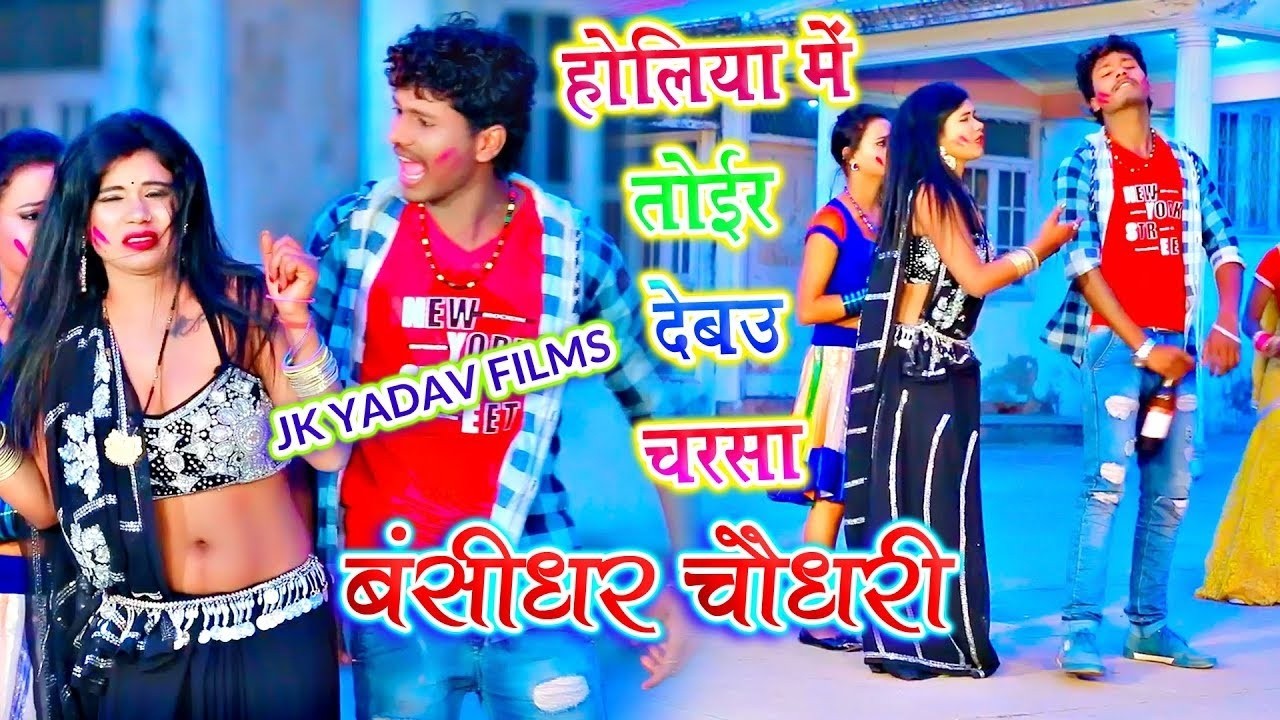 #video - Holi Me Charsa Ke Detau Tor | #Bansidhar Chaudhary | Jk Yadav Films | #Holi Song 2026