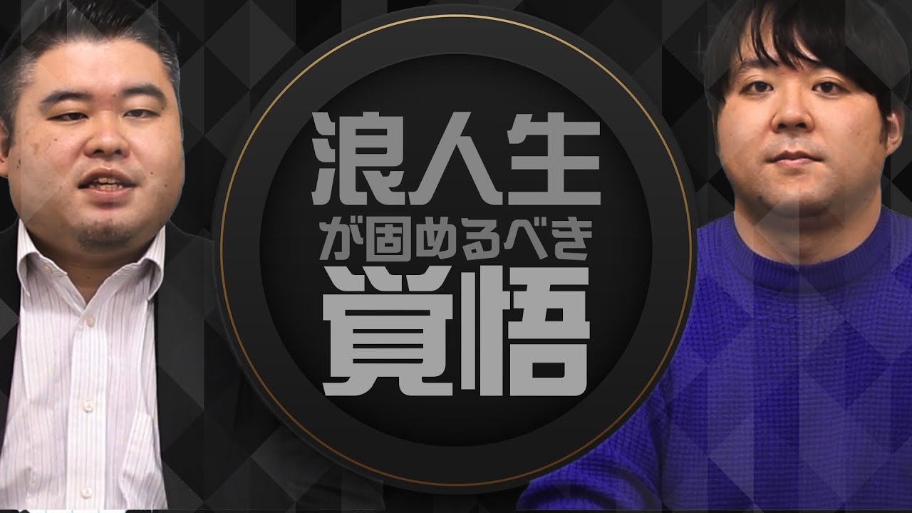 浪人生が固めるべき覚悟