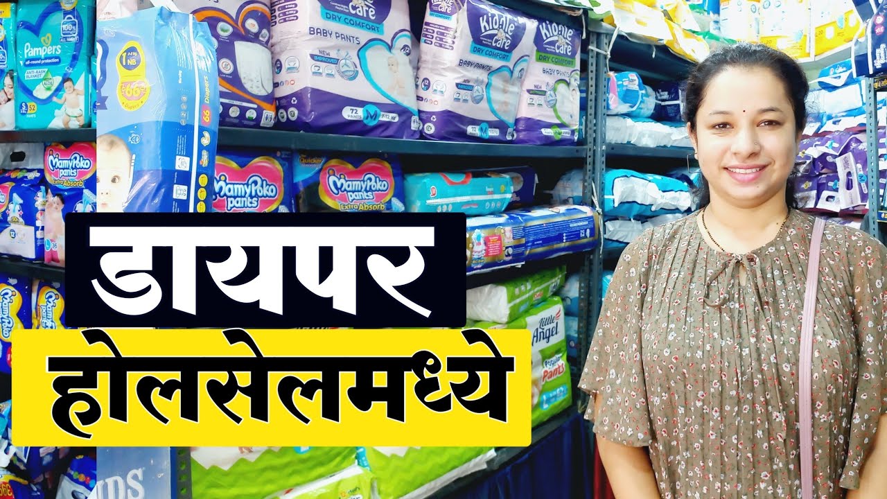 डायपर होलसेल रेट मध्ये लहानमुलांसाठी व मोठ्यांसाठी | Baby & Adult Diaper in Wholesale Rate | Diapers