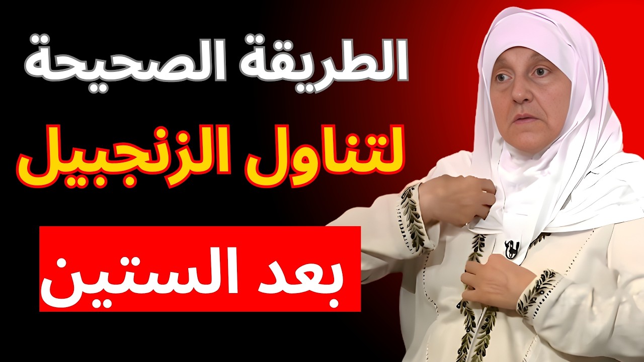 الطريقة الصحيحة لتناول الزنجبيل وتجنب تعارضه مع الأطعمة بعد الستين