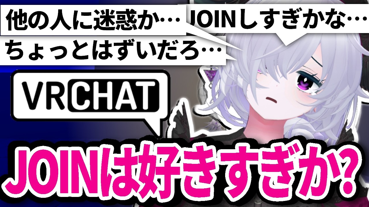 【VRChat】JOINって好きって感じで恥ずかしい