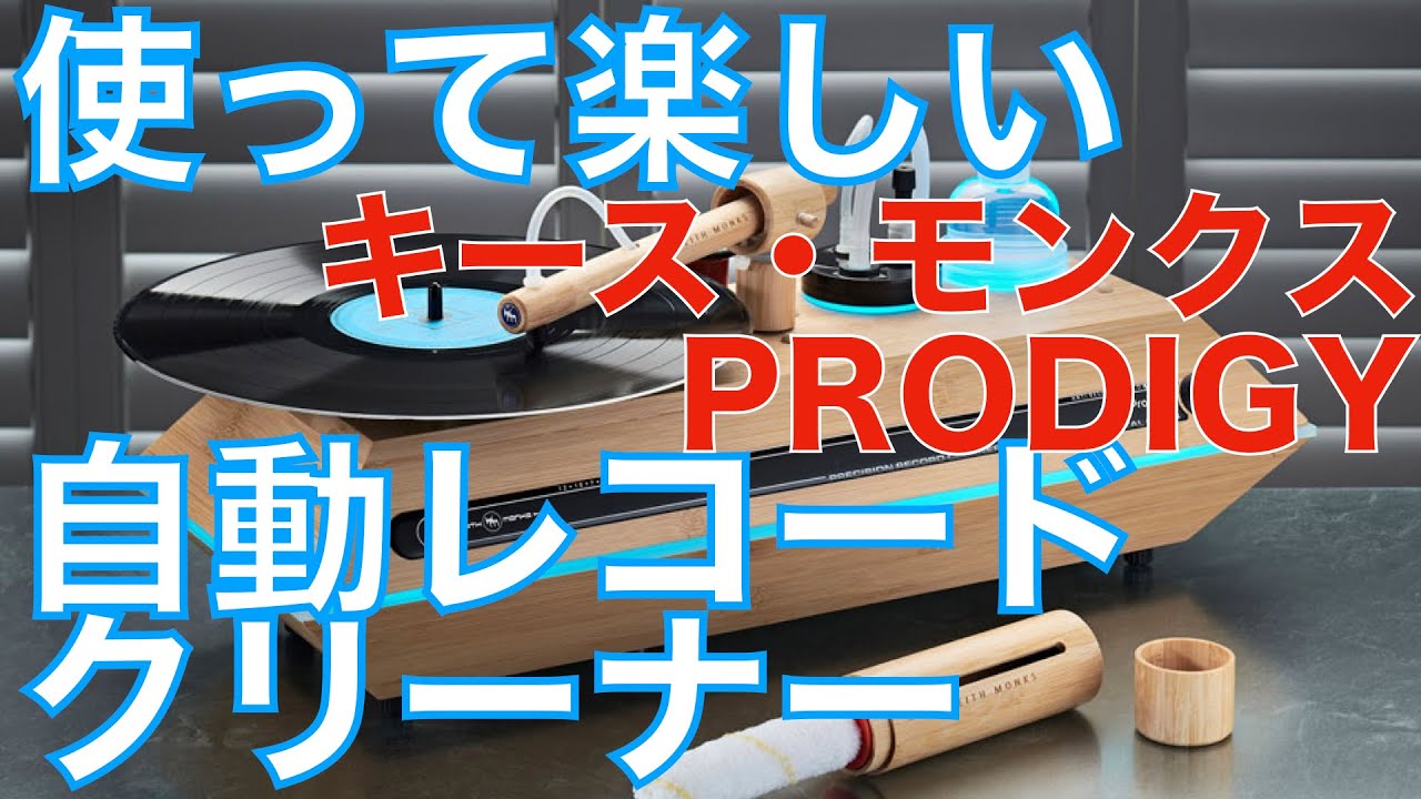 PRODIGY RECORD CLEANING MACHINEの機能・使い方・注意点