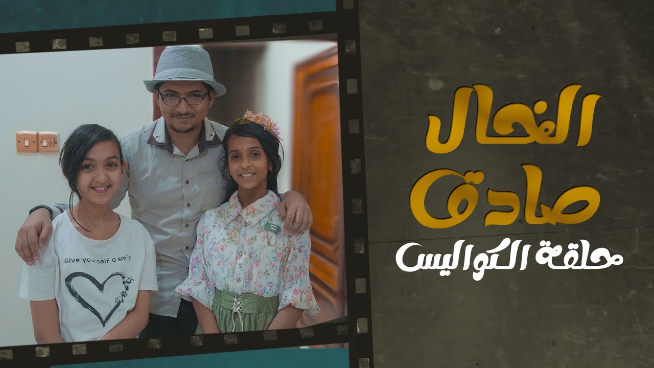 حلقة الكواليس