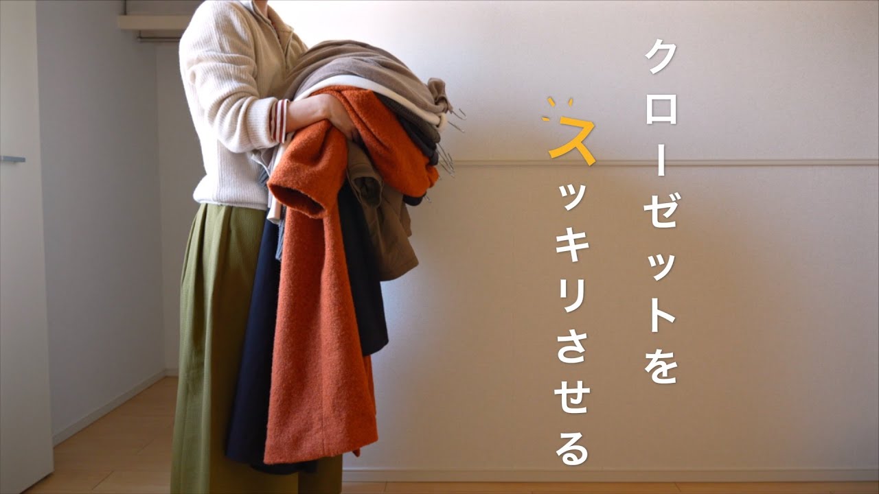 今年の冬服紹介とクローゼットの整理整頓｜オールシーズン９着で快適に過ごす