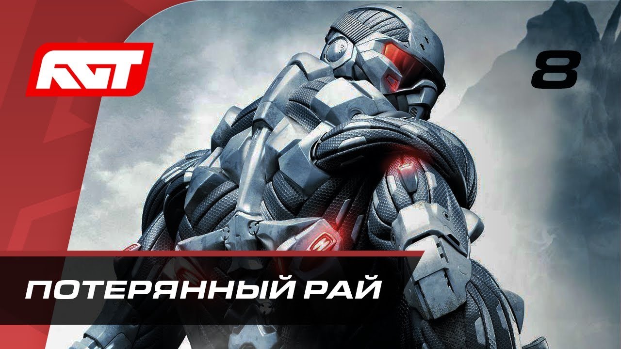 Прохождение Crysis &mdash; Часть 8: Потерянный рай (Paradise Lost)