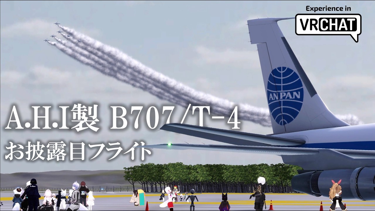 [VRChat] A.H.I製 B707/T-4 お披露目フライト 2026/02/06