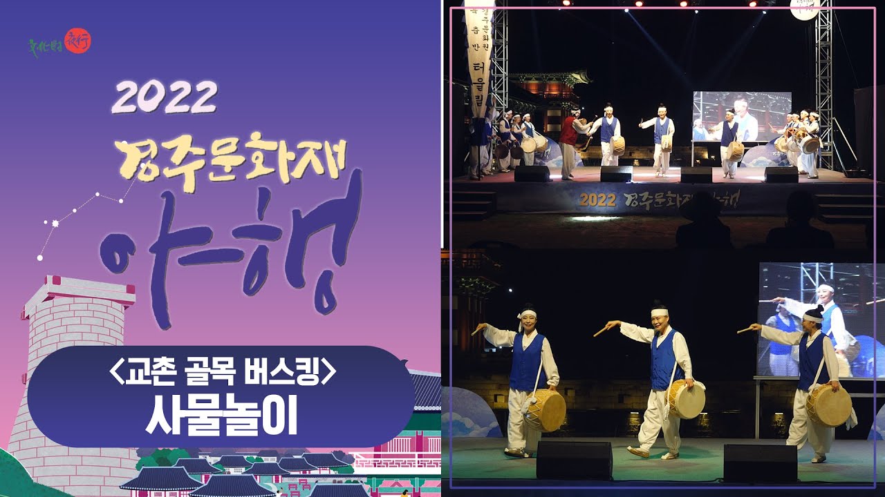 2022 경주 문화재 야행,  사물놀이