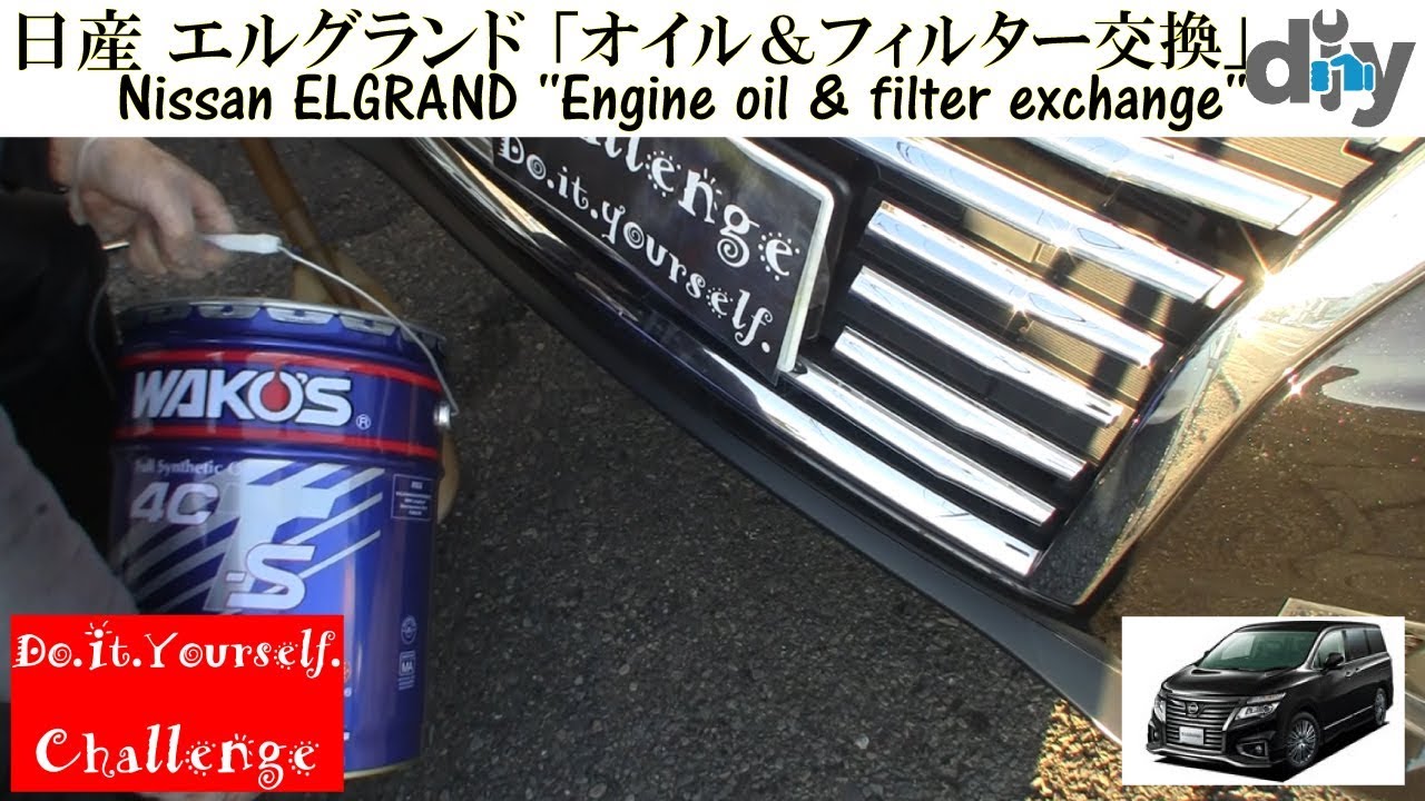 日産 エルグランド 「オイル交換」 /Nissan ELGRAND '' Engine oil & filter exchange '' TE52 TNE52 /D.I.Y. Challenge