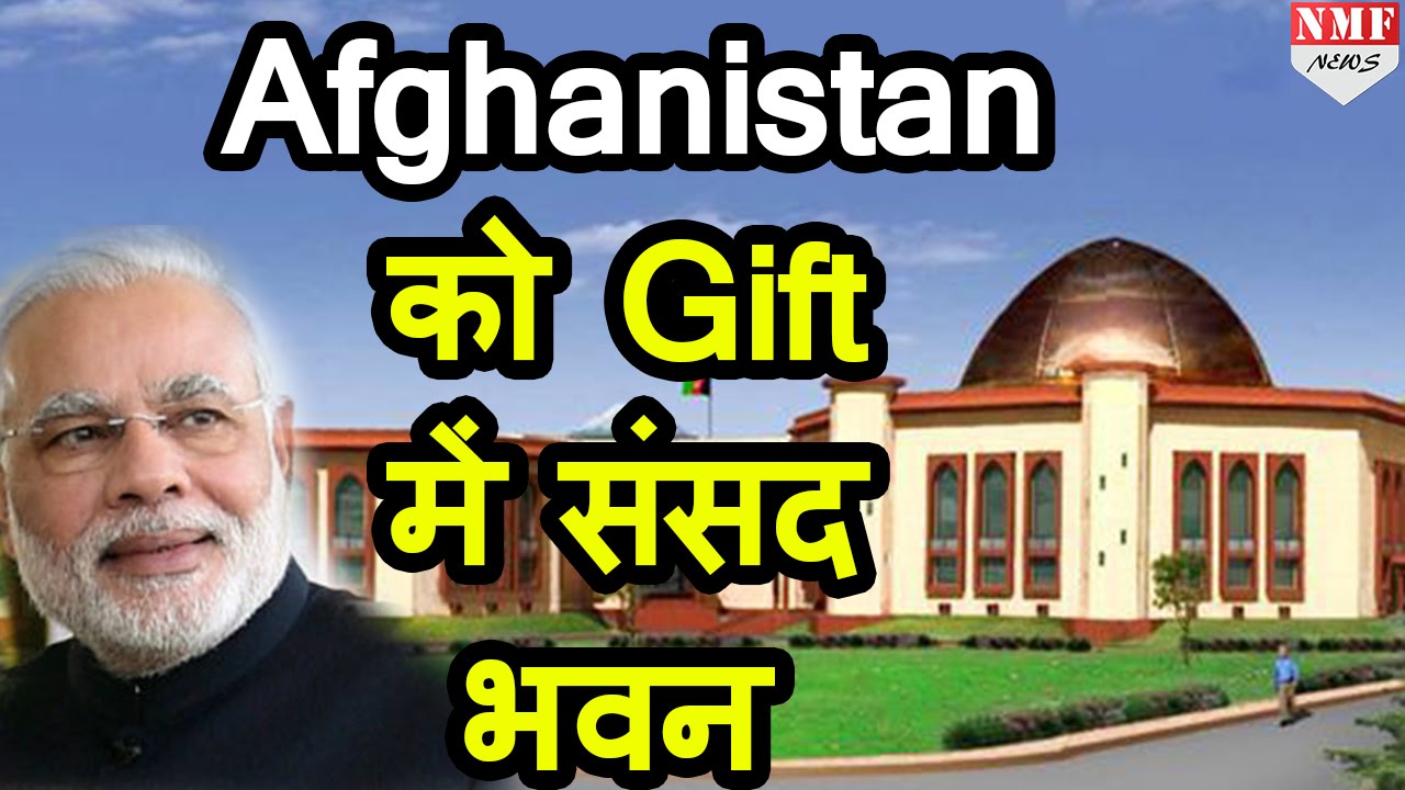 Afghanistan को Parliament House Gift करेगा India