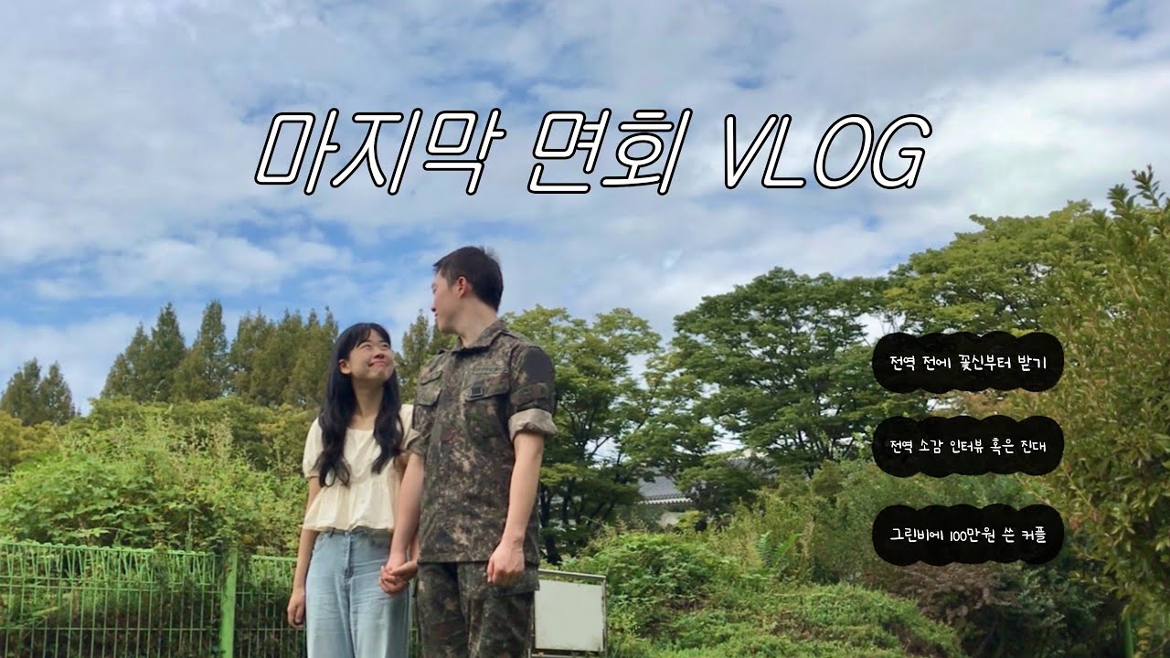 [곰신 VLOG] 전역 이틀 남기고 면회 가는 곰신이 있다?! | 미리 꽃신 선물 받기 | 전역 소감 밀착 취재 😆