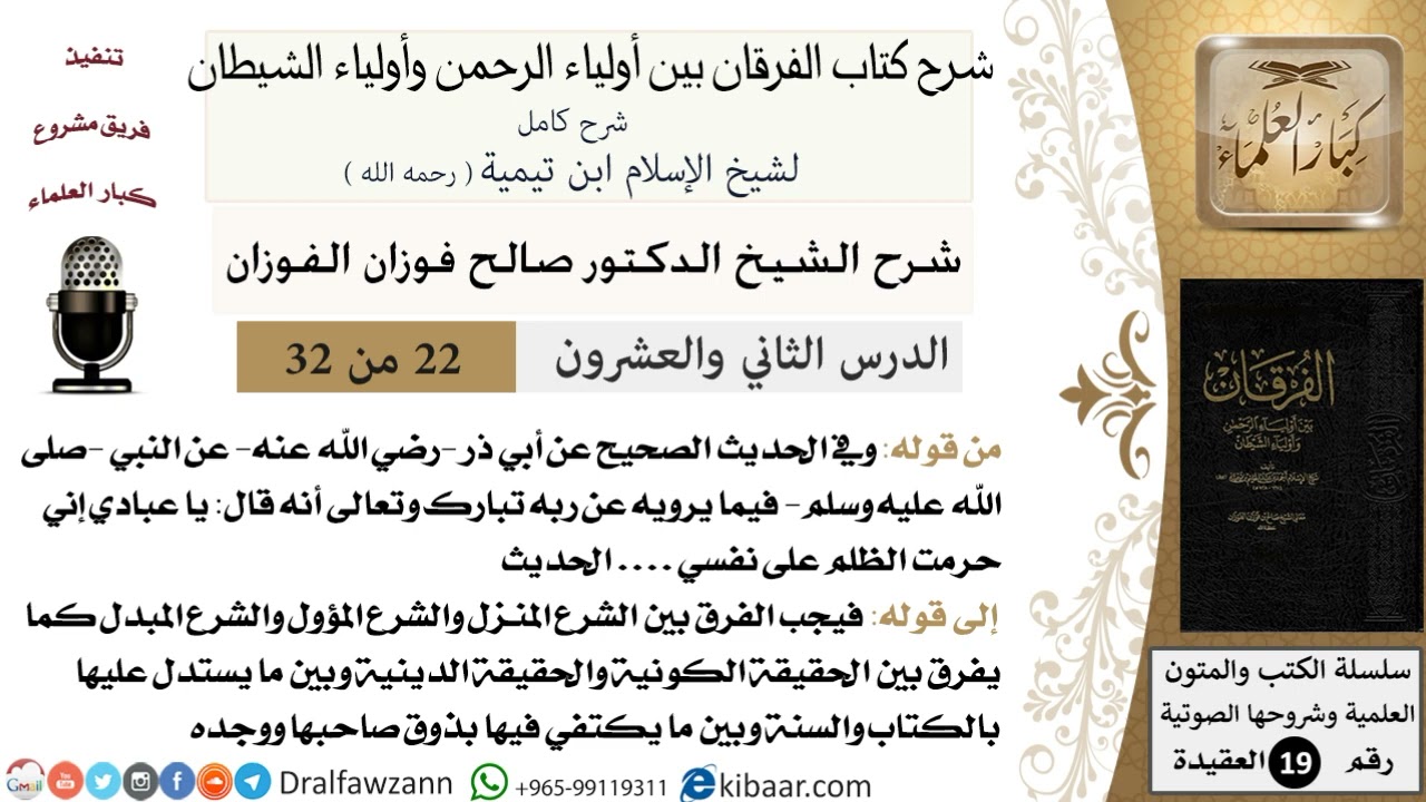 22 - 32 شرح كتاب الفرقان بين أولياء الرحمن وأولياء الشيطان [ العقيدة ] العلامة المفتي صالح الفوزان