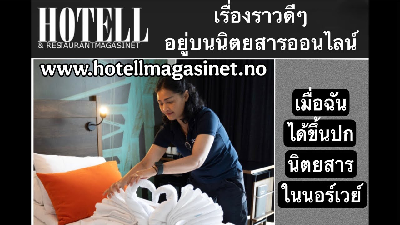 ผู้หญิงไทยที่ได้ตำแหน่งแม่บ้านดีเด่นแห่งปี อยู่ในนิตยสารนอรเวย์ ข่าวที่น่ายินดีมากมาย