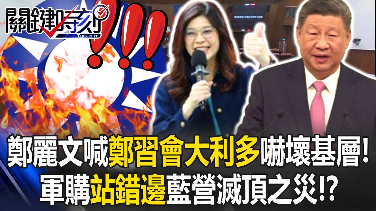 鄭麗文喊「鄭習會選舉大利多」嚇壞基層！ 軍購「站錯邊」藍營滅頂之災！？【關鍵時刻】20260312-3 張炤和 姚惠珍